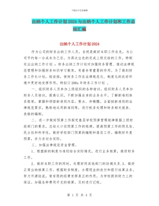 出纳个人工作计划2024与出纳个人工作计划和工作总结汇编