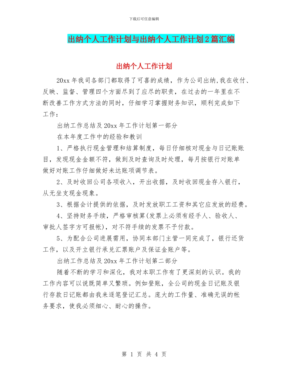 出纳个人工作计划与出纳个人工作计划2篇汇编_第1页