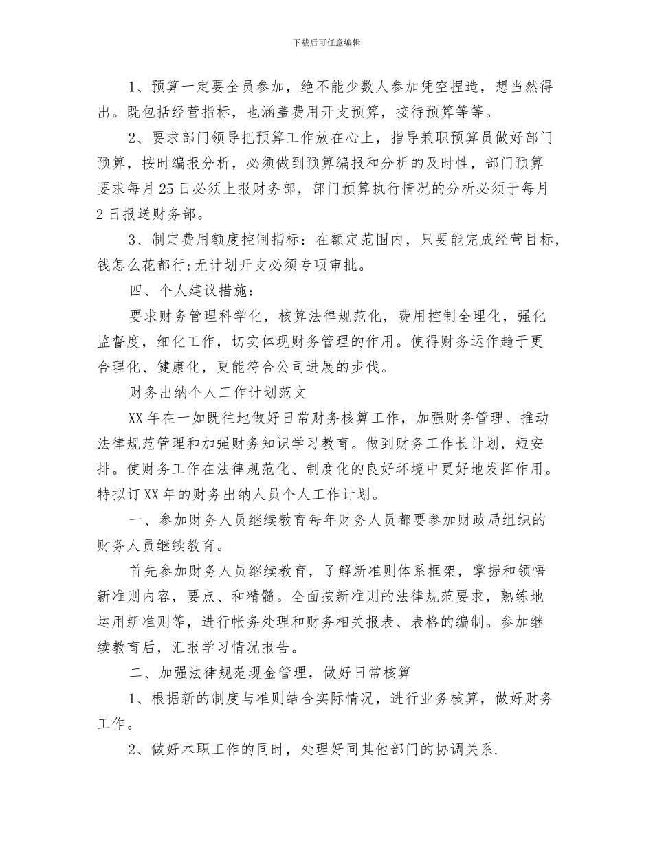 出纳个人工作计划与出纳个人工作计划2篇汇编_第3页