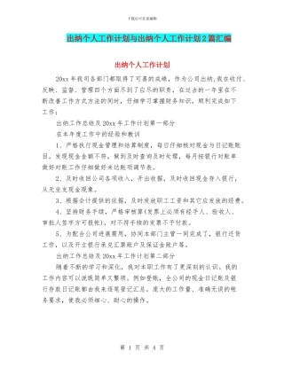 出纳个人工作计划与出纳个人工作计划2篇汇编