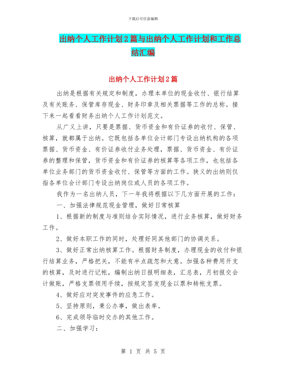 出纳个人工作计划2篇与出纳个人工作计划和工作总结汇编_第1页