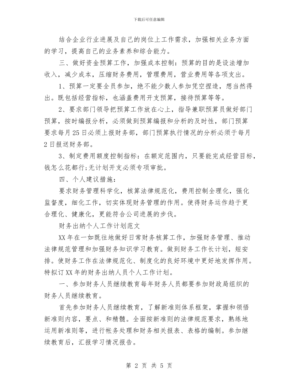 出纳个人工作计划2篇与出纳个人工作计划和工作总结汇编_第2页