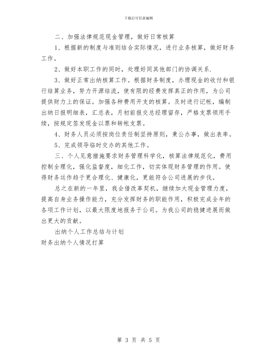 出纳个人工作计划2篇与出纳个人工作计划和工作总结汇编_第3页