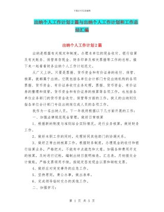 出纳个人工作计划2篇与出纳个人工作计划和工作总结汇编