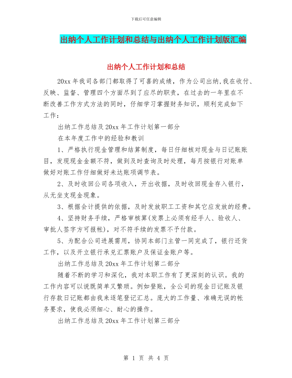 出纳个人工作计划和总结与出纳个人工作计划版汇编_第1页