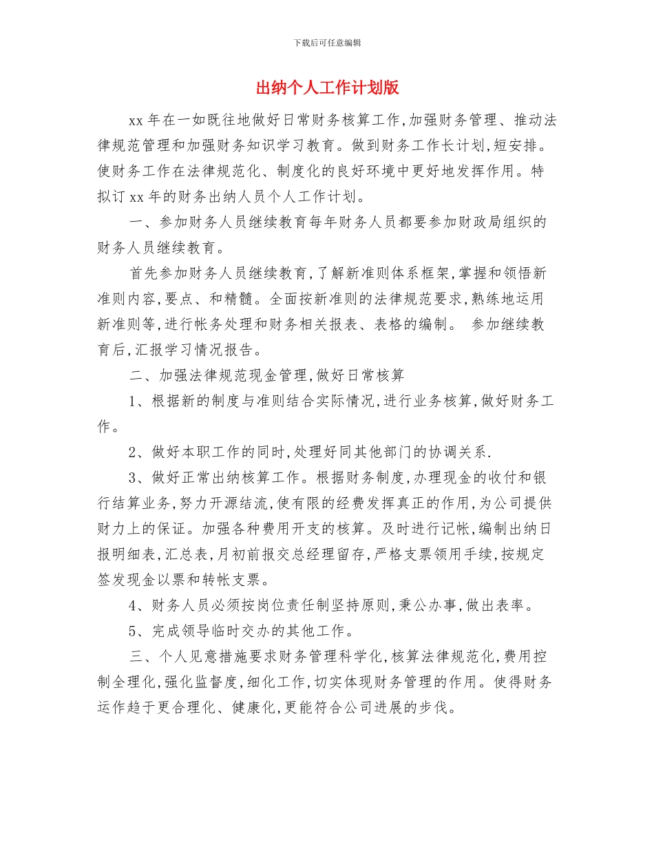 出纳个人工作计划和总结与出纳个人工作计划版汇编_第3页