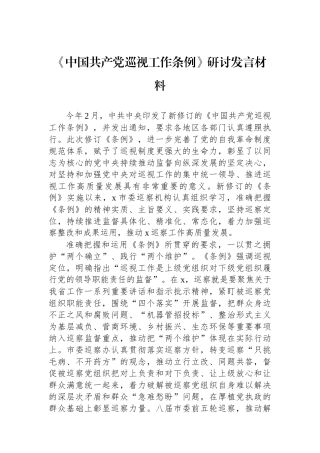 《中国共产党巡视工作条例》研讨发言材料