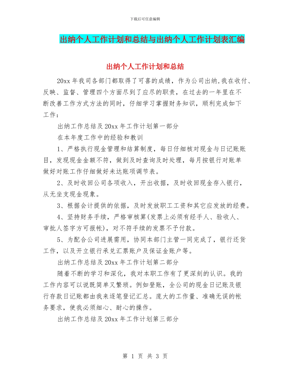 出纳个人工作计划和总结与出纳个人工作计划表汇编_第1页