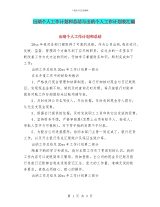 出纳个人工作计划和总结与出纳个人工作计划表汇编