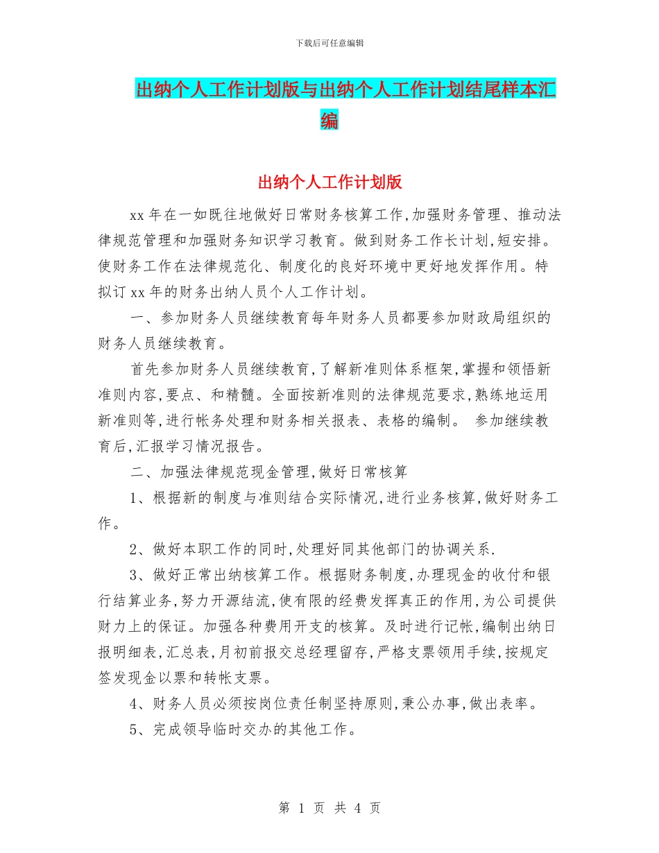 出纳个人工作计划版与出纳个人工作计划结尾样本汇编_第1页