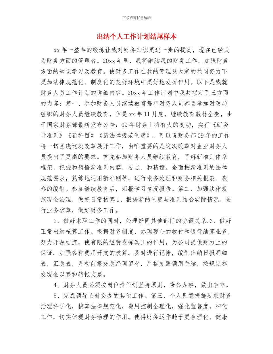 出纳个人工作计划版与出纳个人工作计划结尾样本汇编_第3页