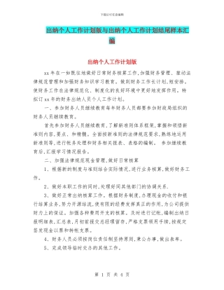 出纳个人工作计划版与出纳个人工作计划结尾样本汇编