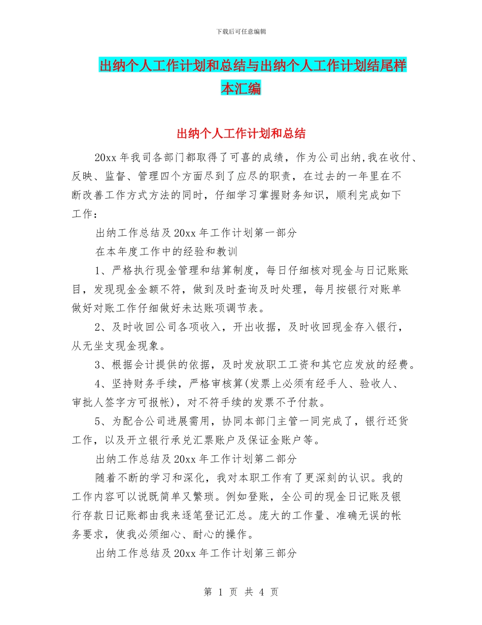 出纳个人工作计划和总结与出纳个人工作计划结尾样本汇编_第1页