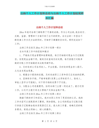 出纳个人工作计划和总结与出纳个人工作计划结尾样本汇编