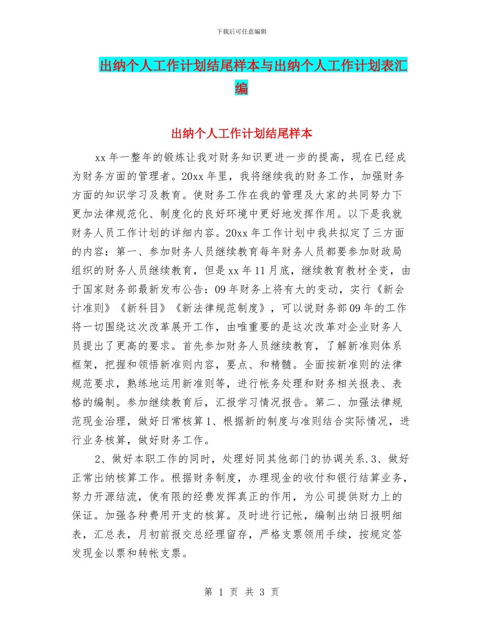 出纳个人工作计划结尾样本与出纳个人工作计划表汇编_第1页