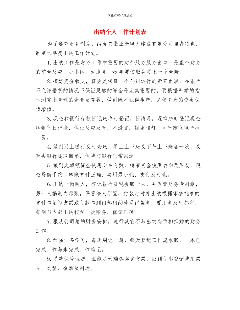 出纳个人工作计划结尾样本与出纳个人工作计划表汇编_第3页