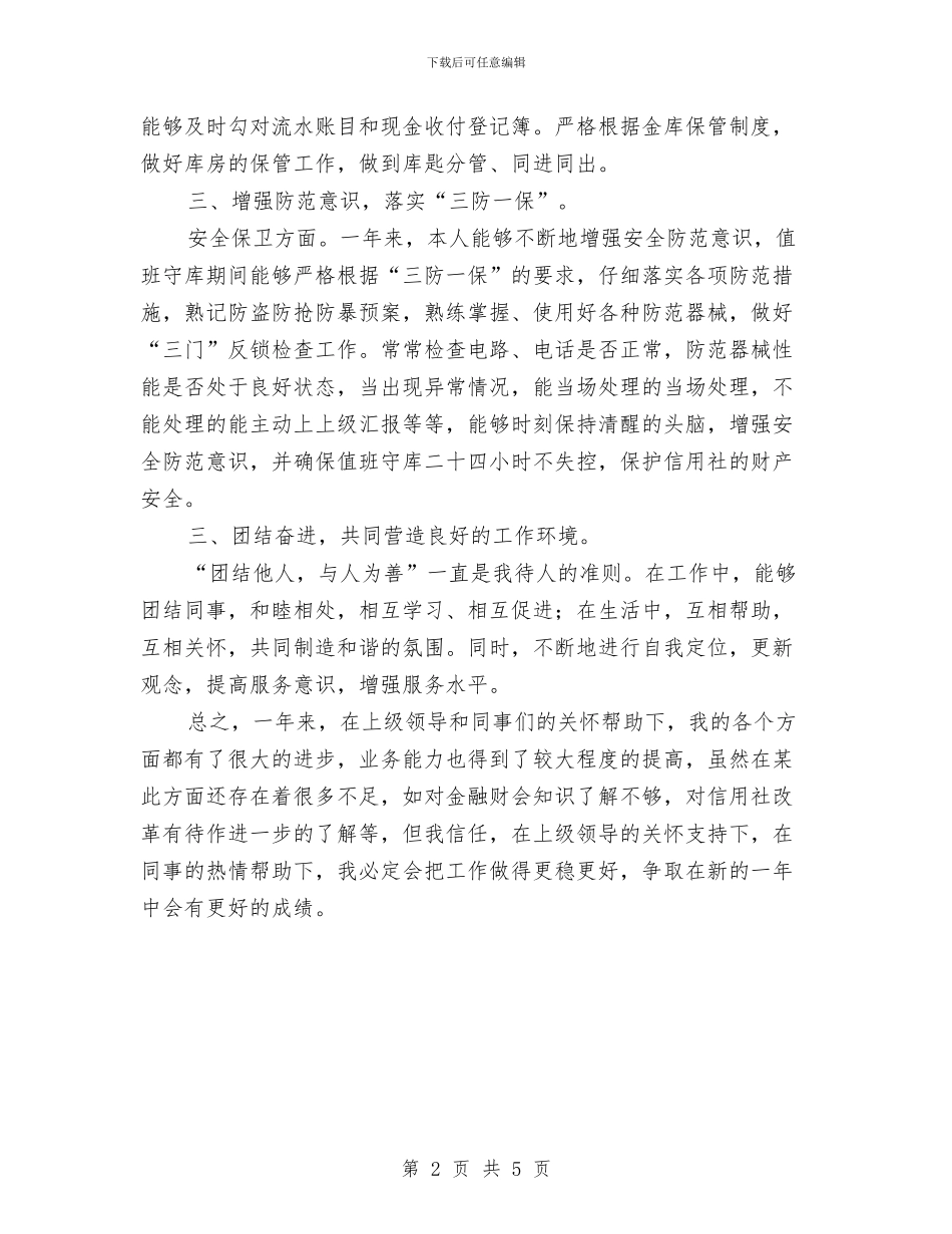 出纳个人年底工作总结范文与出纳个人年度工作总结范文汇编_第2页