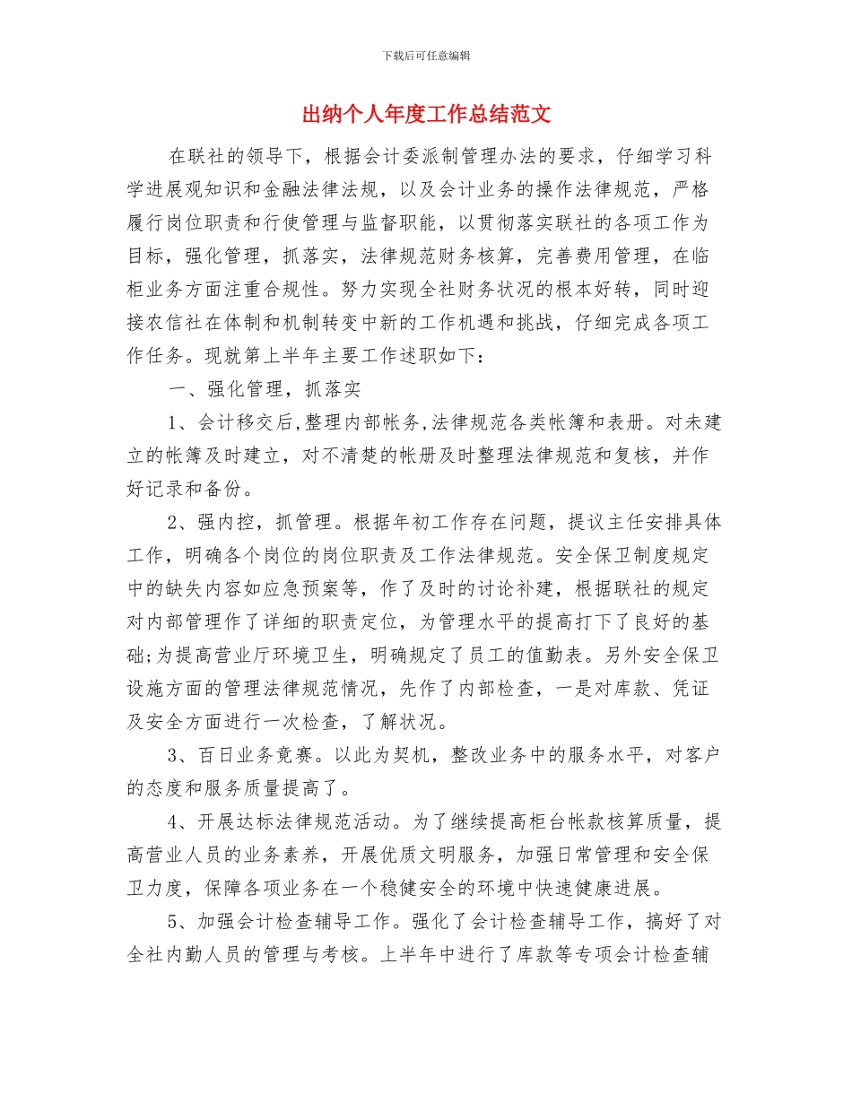 出纳个人年底工作总结范文与出纳个人年度工作总结范文汇编_第3页