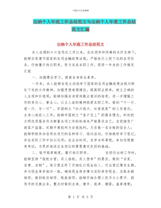 出纳个人年底工作总结范文与出纳个人年度工作总结范文汇编