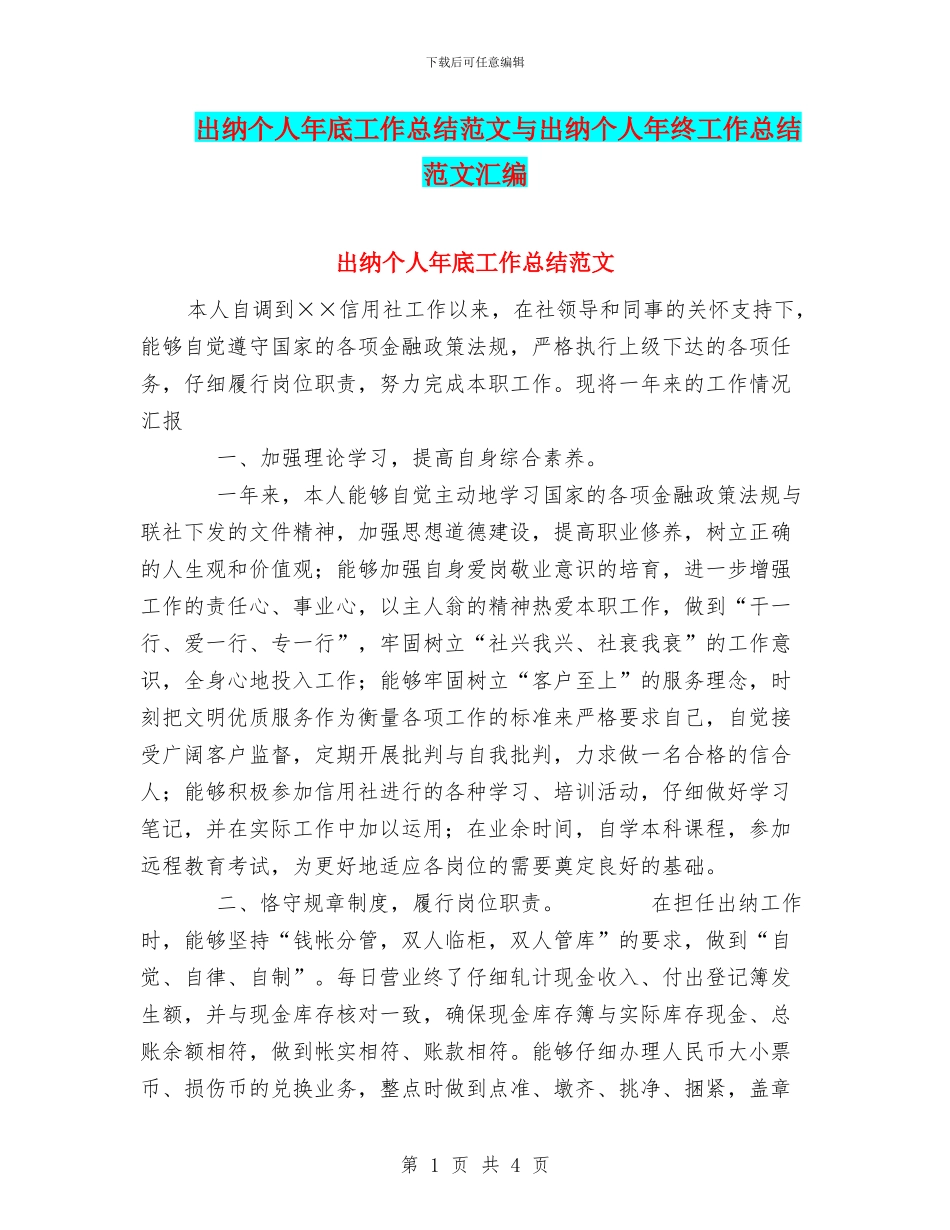 出纳个人年底工作总结范文与出纳个人年终工作总结范文汇编_第1页