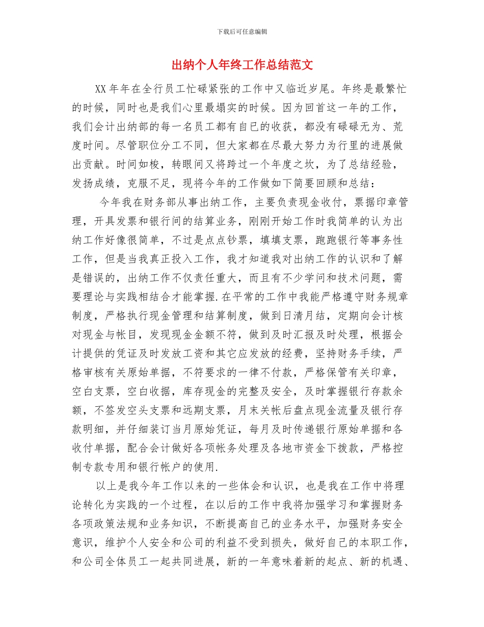 出纳个人年底工作总结范文与出纳个人年终工作总结范文汇编_第3页