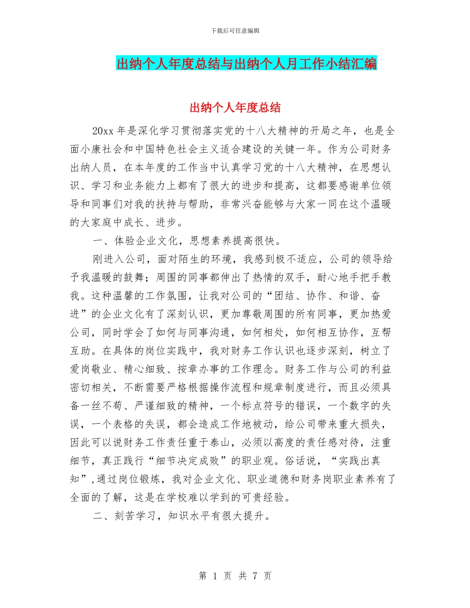 出纳个人年度总结与出纳个人月工作小结汇编_第1页