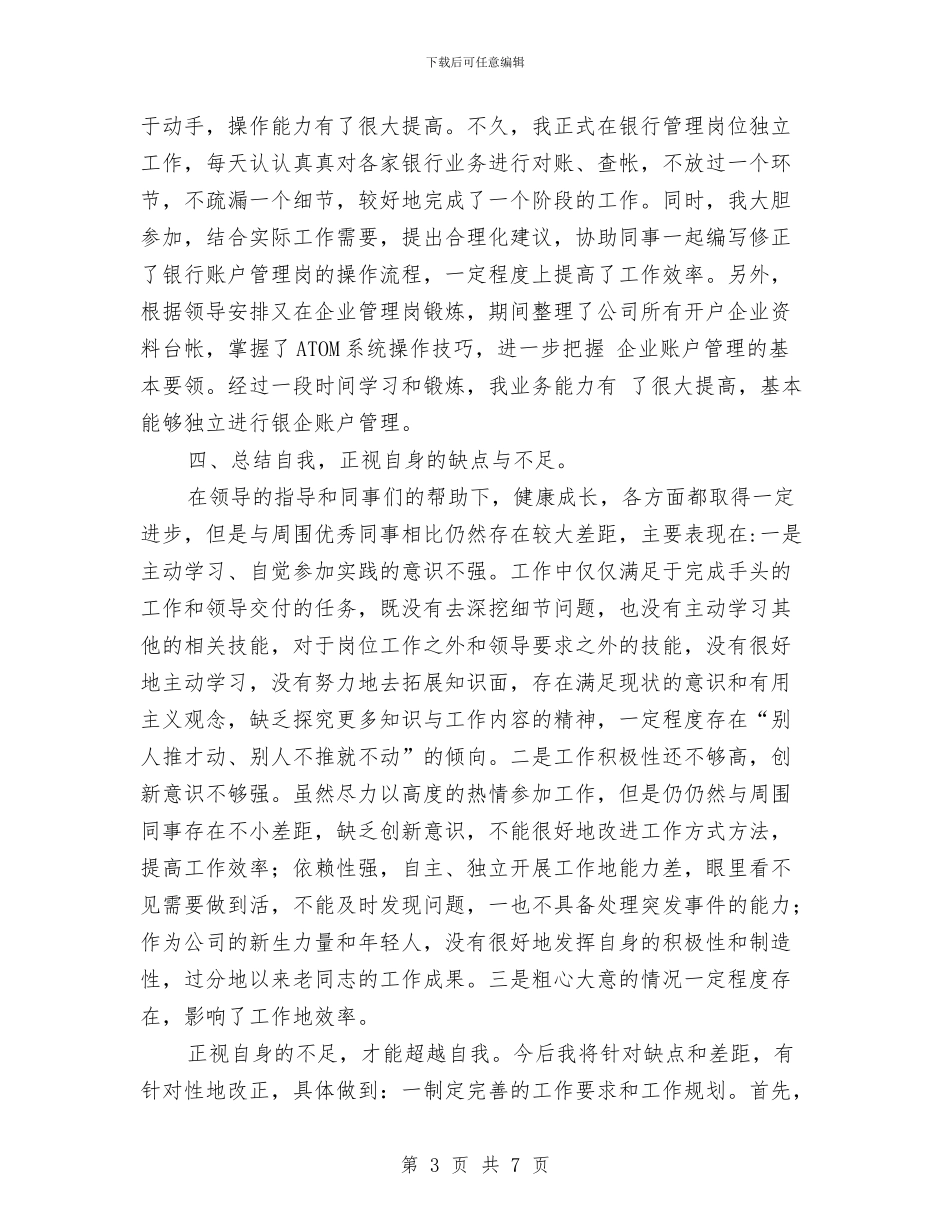 出纳个人年度总结与出纳个人月工作小结汇编_第3页