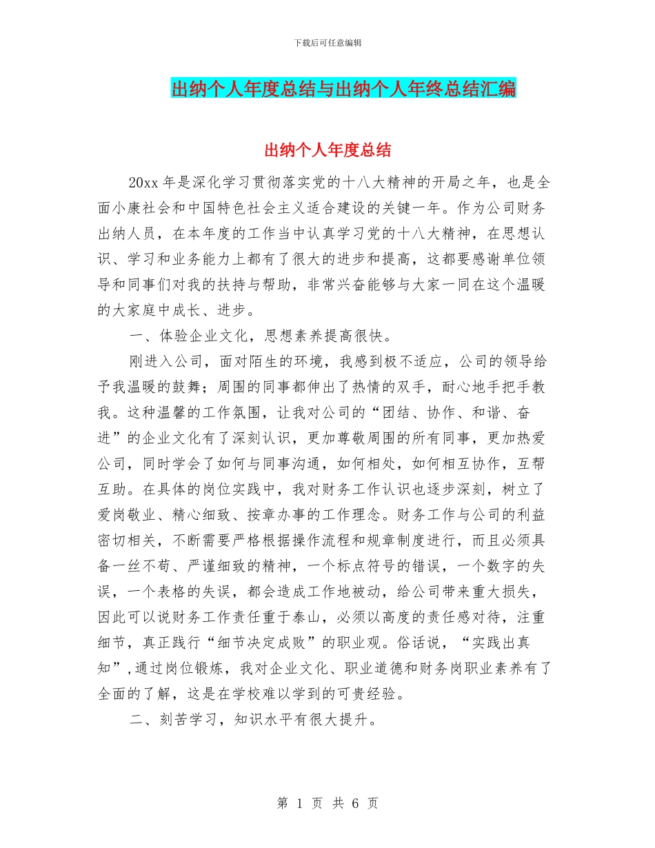 出纳个人年度总结与出纳个人年终总结汇编_第1页