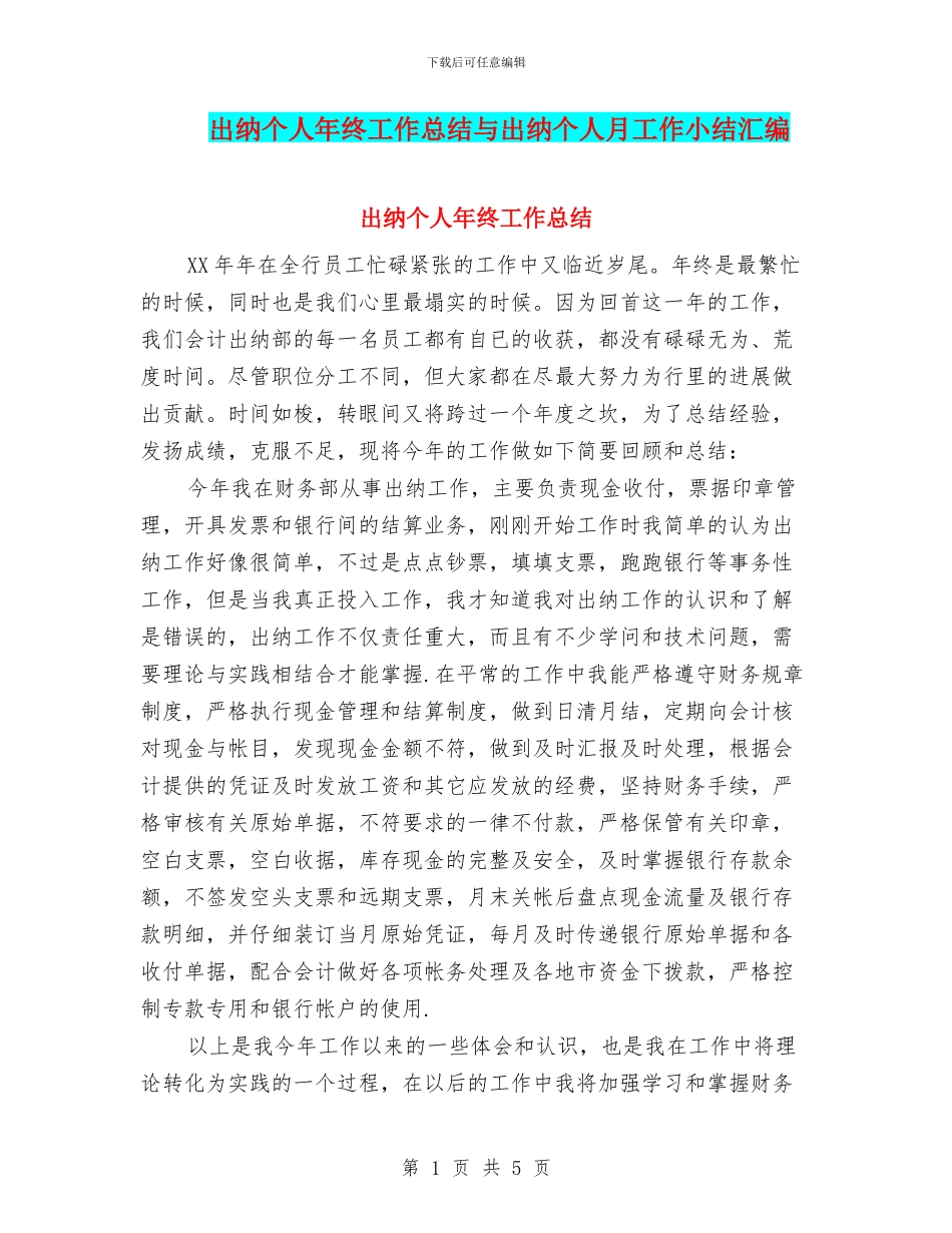 出纳个人年终工作总结与出纳个人月工作小结汇编_第1页