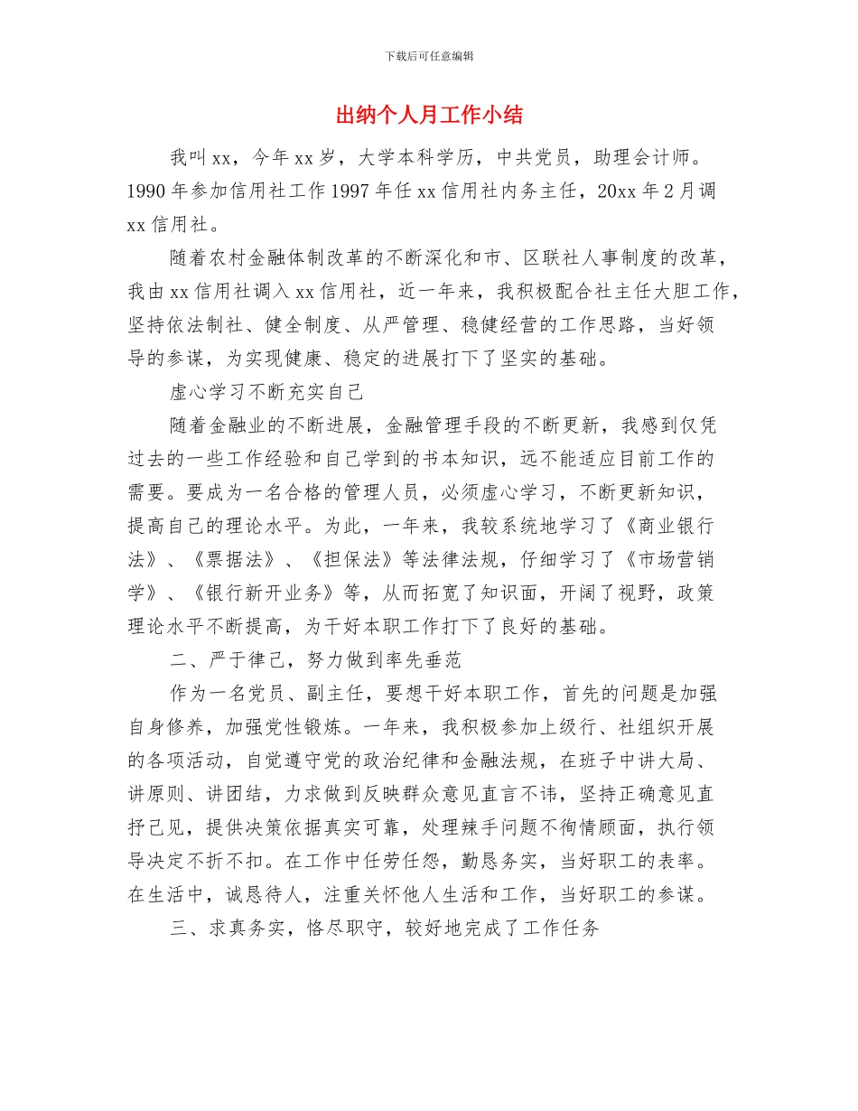 出纳个人年终工作总结与出纳个人月工作小结汇编_第3页