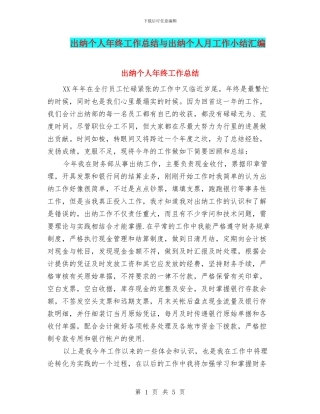 出纳个人年终工作总结与出纳个人月工作小结汇编