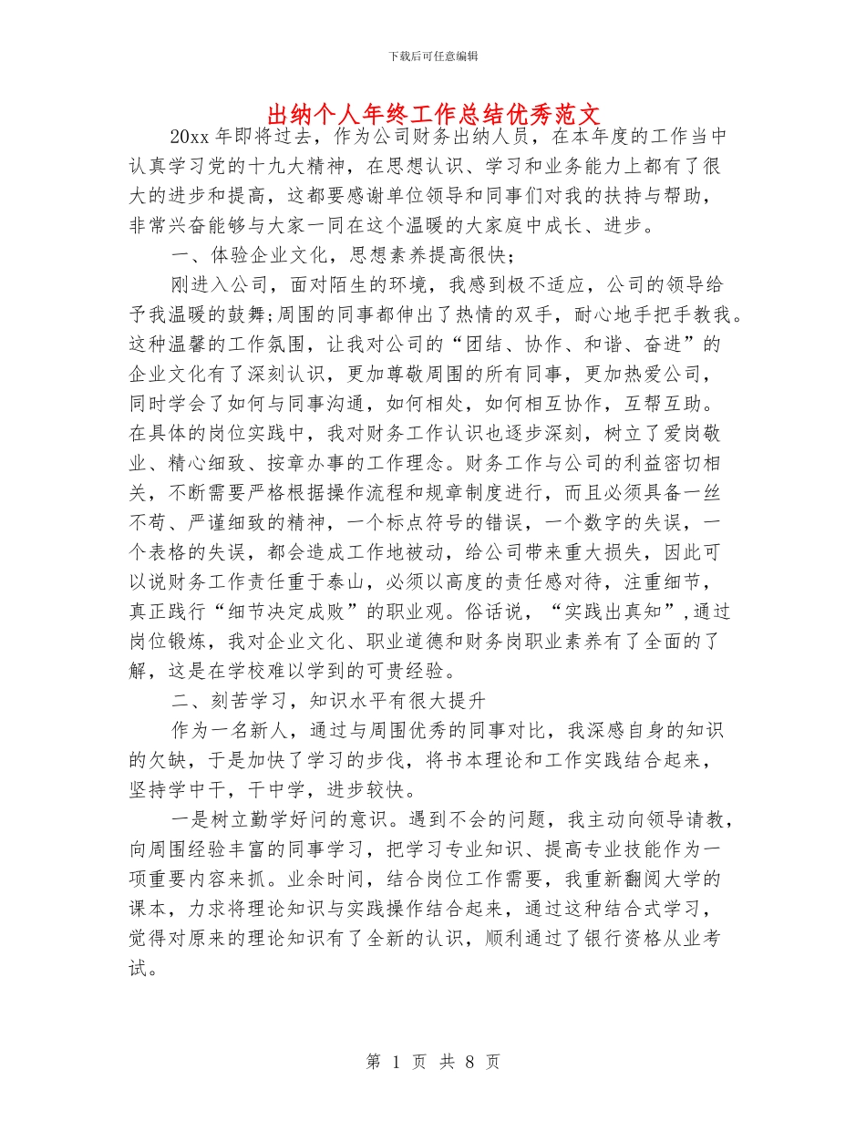 出纳个人年终工作总结优秀范文_第1页