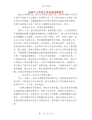 出纳个人年终工作总结优秀范文