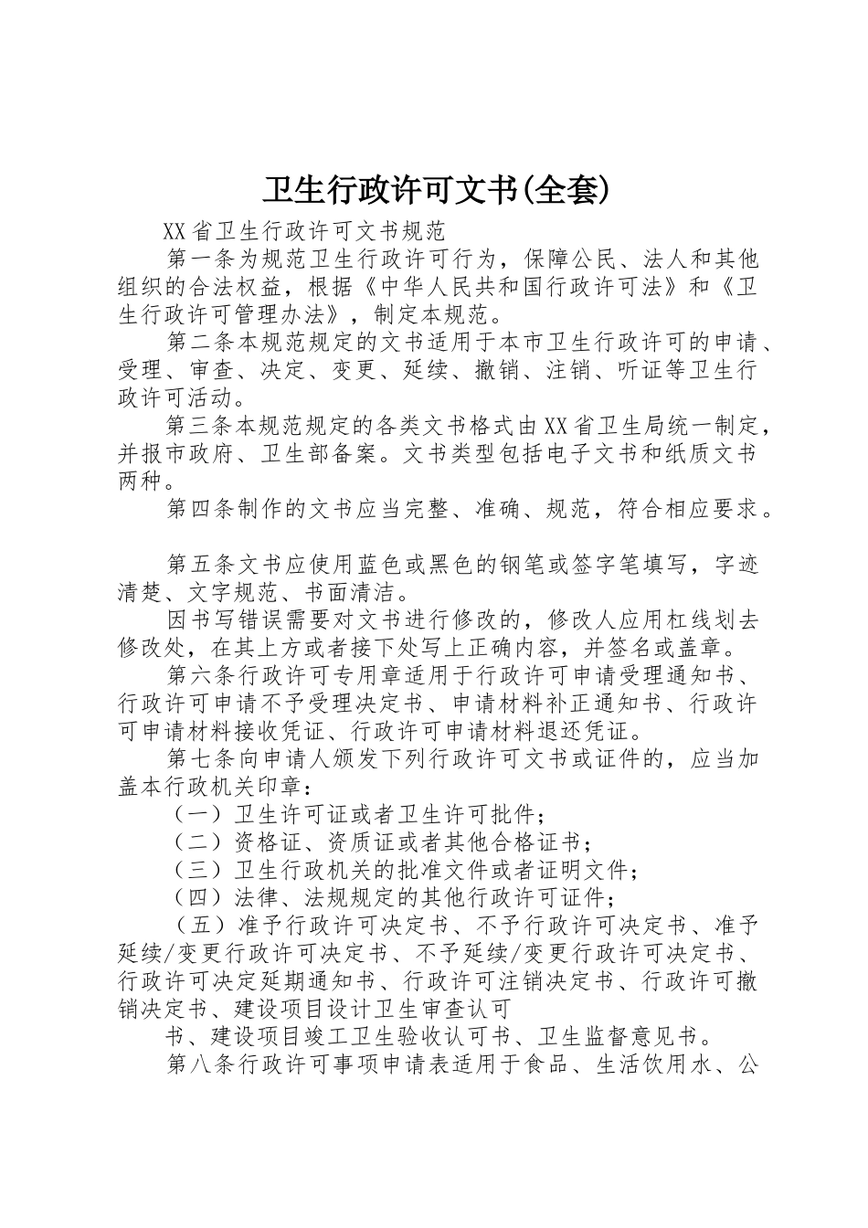 卫生行政许可文书(全套)_第1页