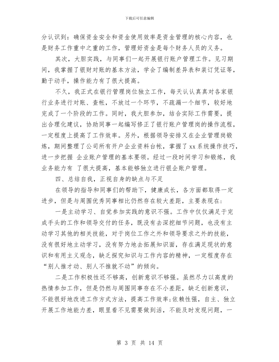 出纳个人年终工作总结优秀范文与出纳个人年终总结范文汇编_第3页