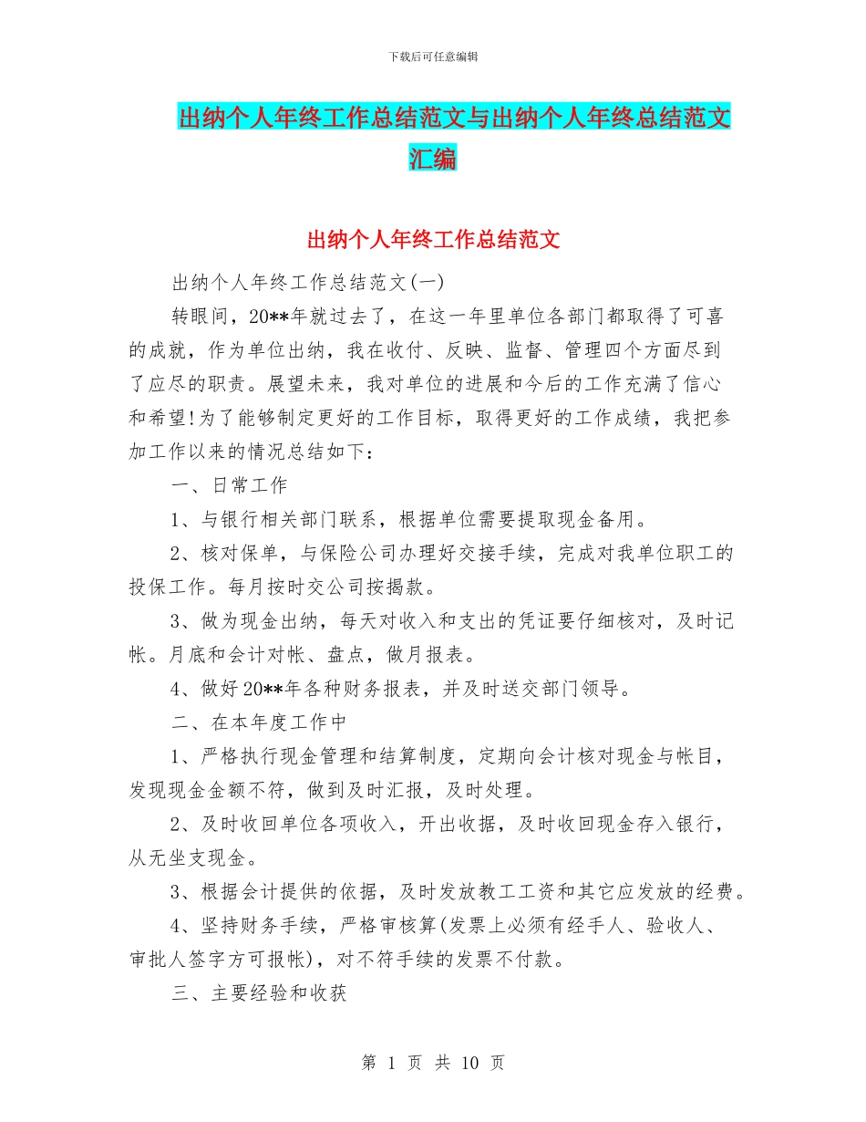 出纳个人年终工作总结范文与出纳个人年终总结范文汇编_第1页