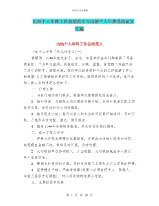 出纳个人年终工作总结范文与出纳个人年终总结范文汇编