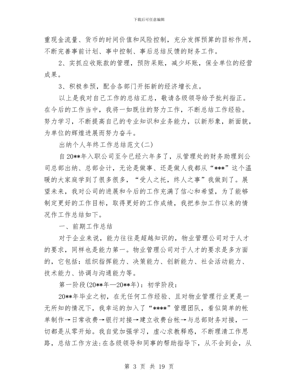 出纳个人年终工作总结范文与出纳个人总结汇编_第3页