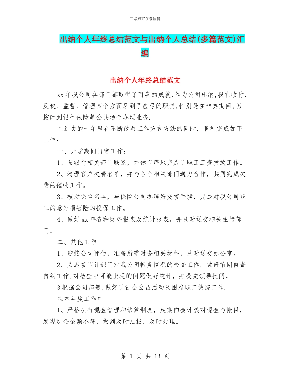 出纳个人年终总结范文与出纳个人总结汇编_第1页