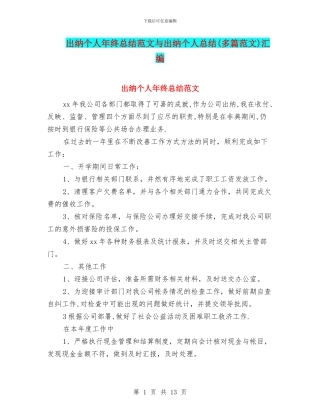 出纳个人年终总结范文与出纳个人总结汇编