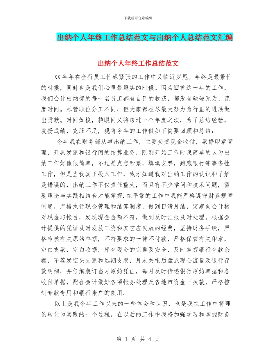 出纳个人年终工作总结范文与出纳个人总结范文汇编_第1页