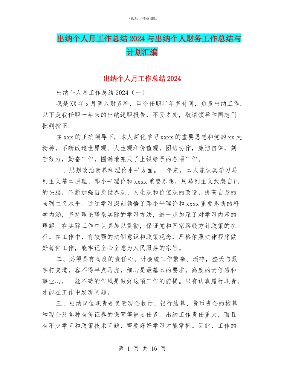 出纳个人月工作总结2024与出纳个人财务工作总结与计划汇编_第1页
