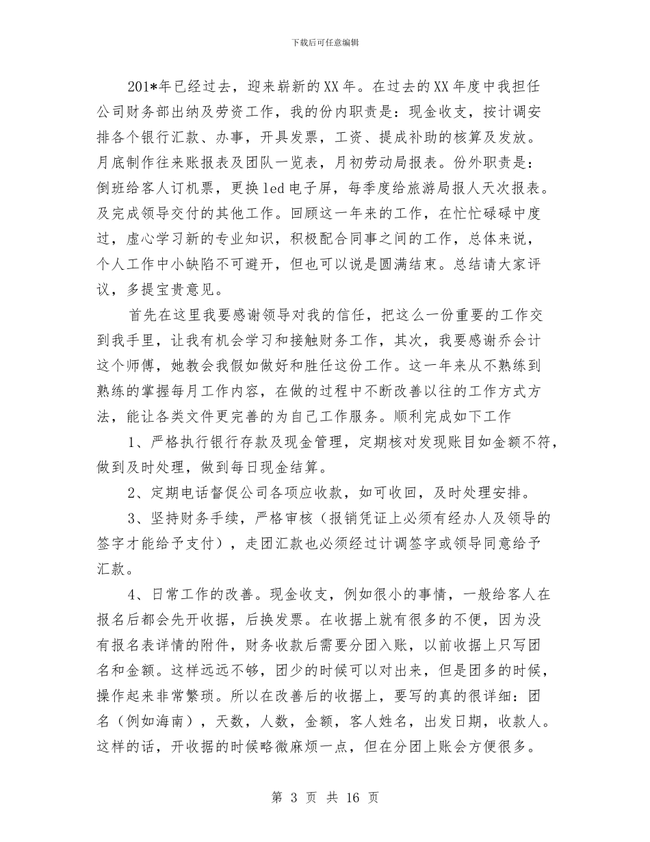 出纳个人月工作总结2024与出纳个人财务工作总结与计划汇编_第3页