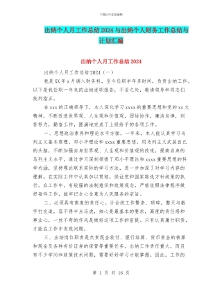 出纳个人月工作总结2024与出纳个人财务工作总结与计划汇编