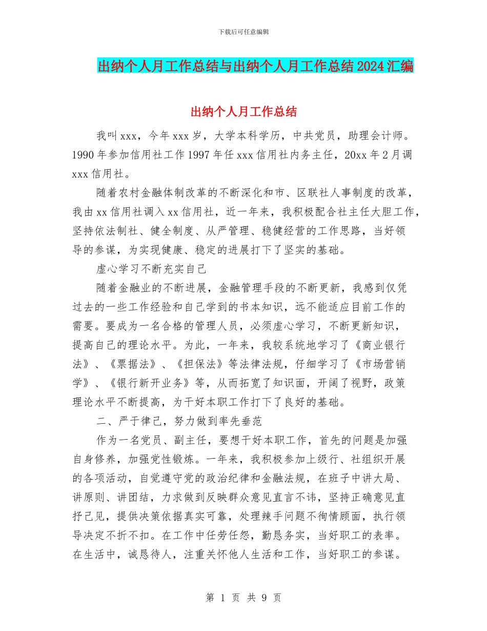 出纳个人月工作总结与出纳个人月工作总结2024汇编_第1页