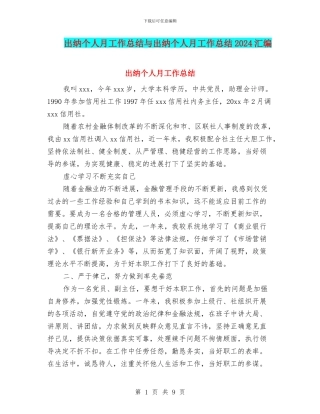 出纳个人月工作总结与出纳个人月工作总结2024汇编