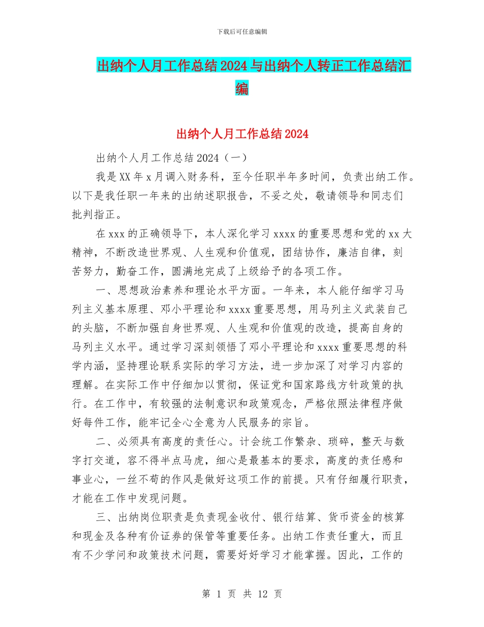 出纳个人月工作总结2024与出纳个人转正工作总结汇编_第1页