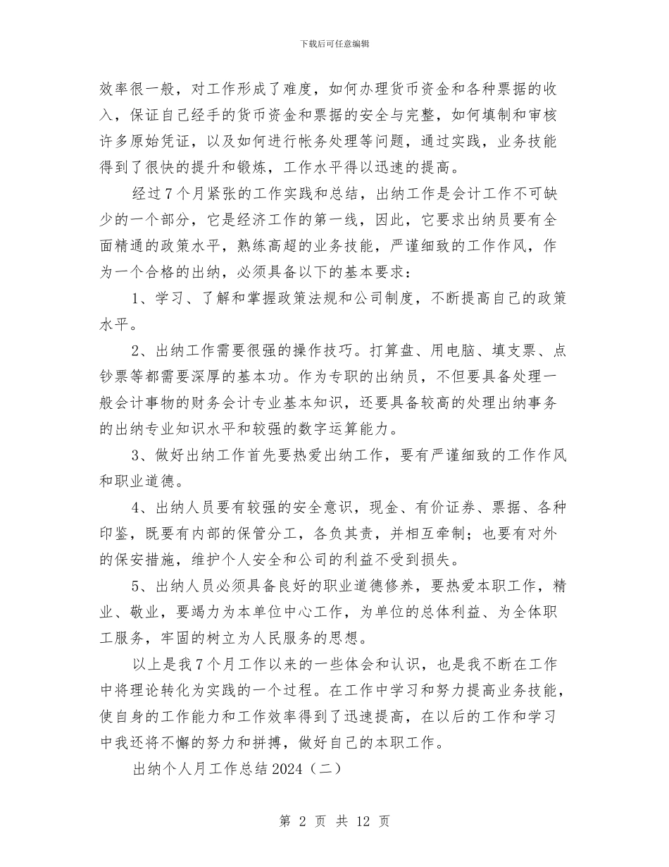 出纳个人月工作总结2024与出纳个人转正工作总结汇编_第2页