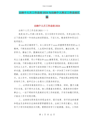 出纳个人月工作总结2024与出纳个人转正工作总结汇编