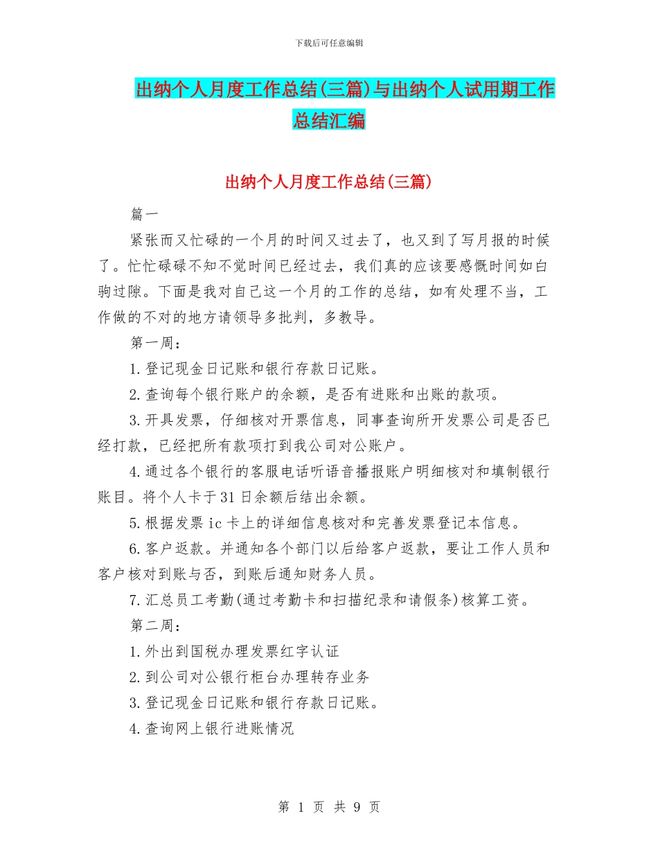出纳个人月度工作总结与出纳个人试用期工作总结汇编_第1页